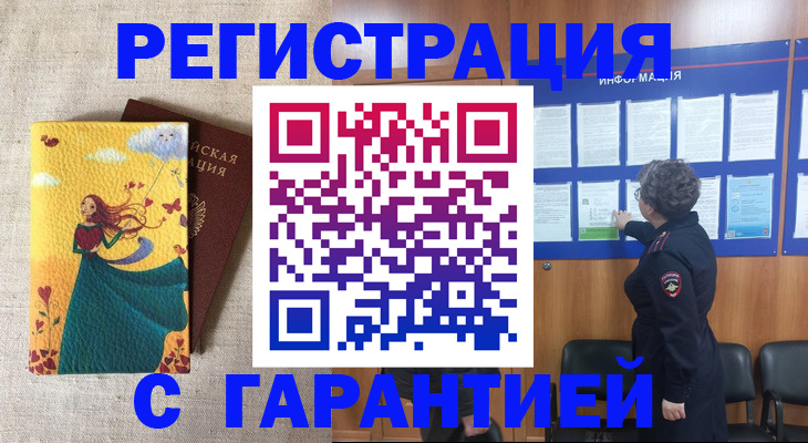 прописка в Бердске