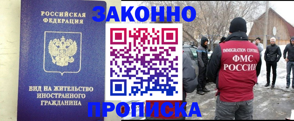 прописка законно в Бердске