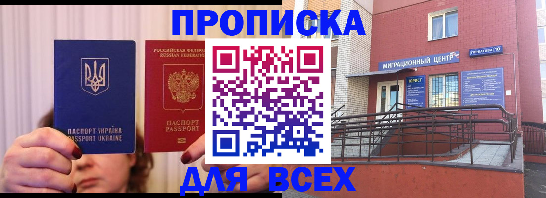 прописка штамп в Бердске